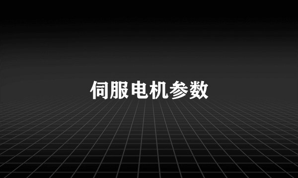 伺服电机参数