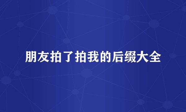 朋友拍了拍我的后缀大全
