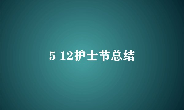 5 12护士节总结