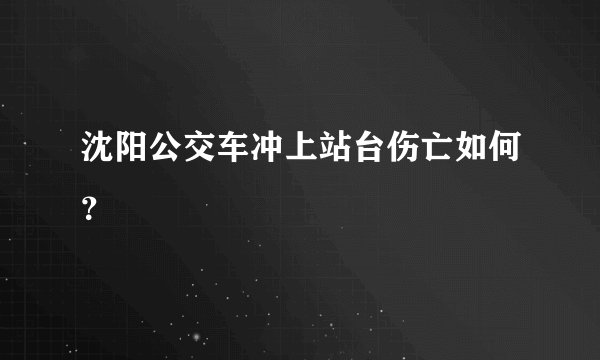 沈阳公交车冲上站台伤亡如何？