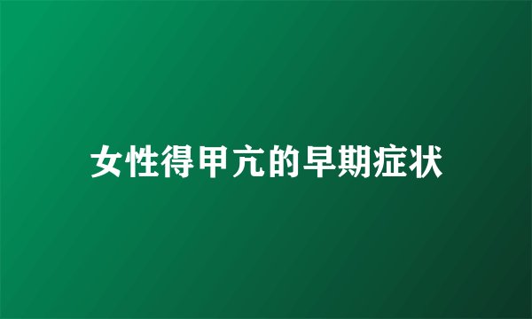 女性得甲亢的早期症状