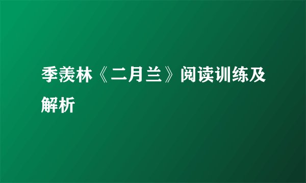 季羡林《二月兰》阅读训练及解析