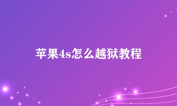 苹果4s怎么越狱教程