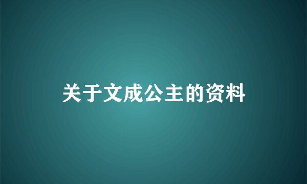 关于文成公主的资料