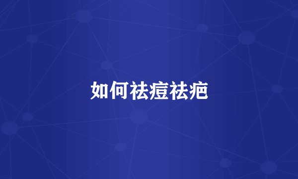 如何祛痘祛疤