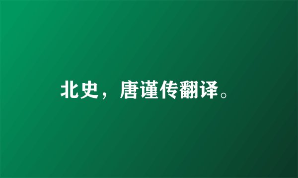 北史，唐谨传翻译。