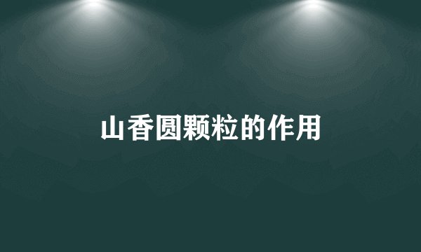 山香圆颗粒的作用