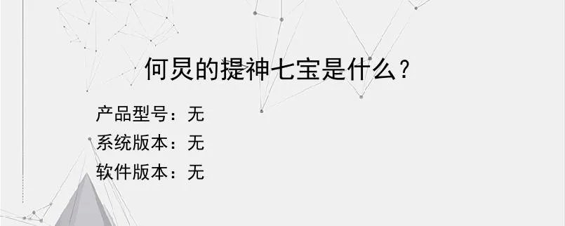 何炅的提神七宝是什么？