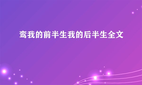 鸾我的前半生我的后半生全文