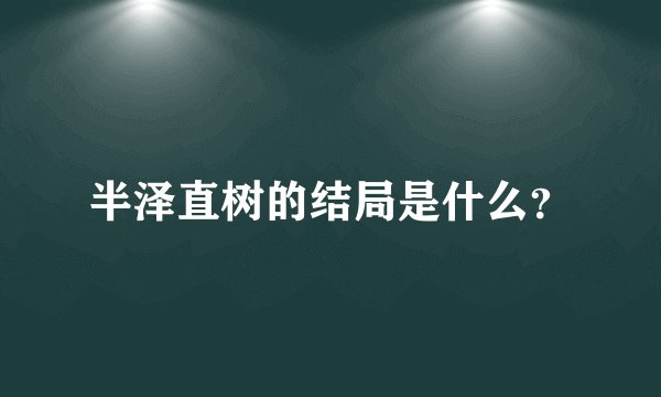 半泽直树的结局是什么？
