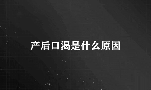 产后口渴是什么原因