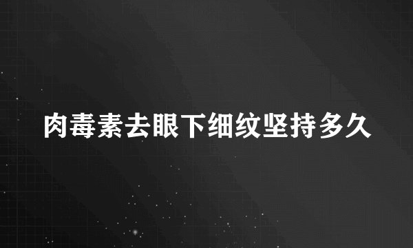 肉毒素去眼下细纹坚持多久