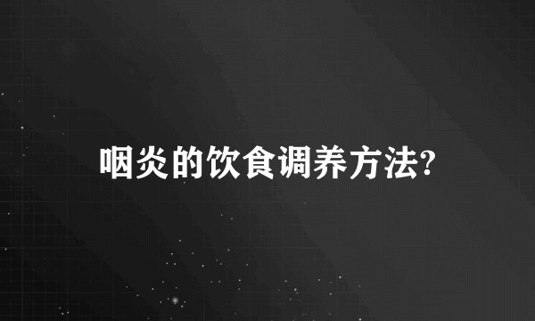咽炎的饮食调养方法?