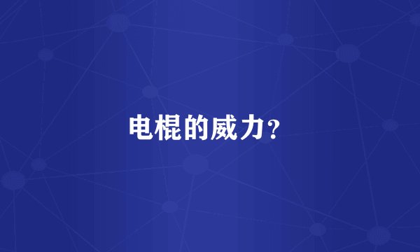 电棍的威力？