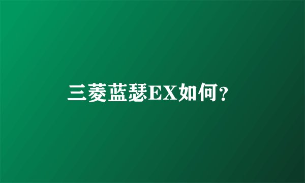 三菱蓝瑟EX如何？