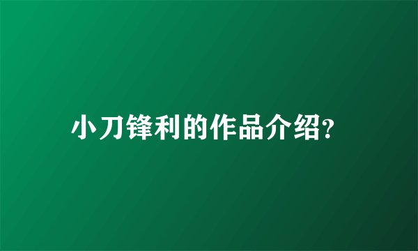 小刀锋利的作品介绍?