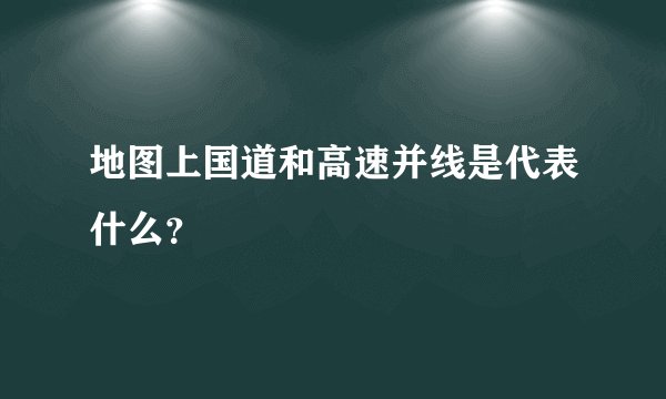 地图上国道和高速并线是代表什么？