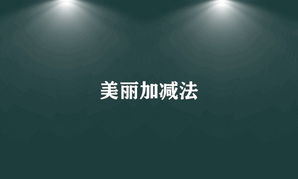 美丽加减法