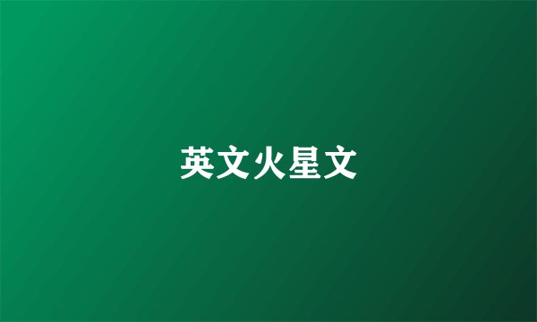 英文火星文