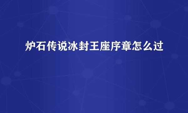 炉石传说冰封王座序章怎么过