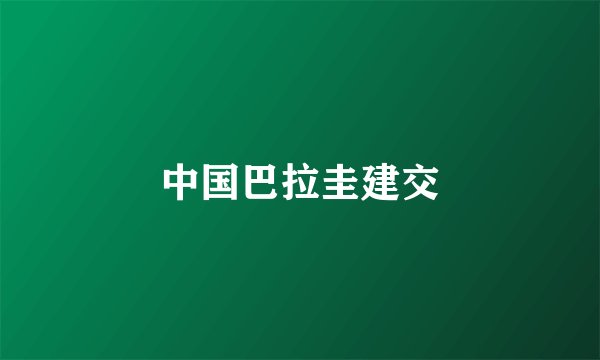 中国巴拉圭建交