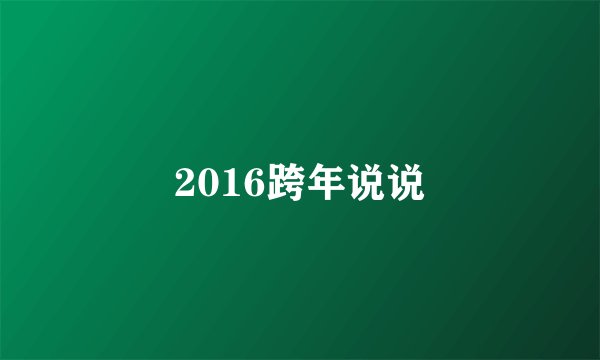 2016跨年说说