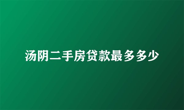 汤阴二手房贷款最多多少