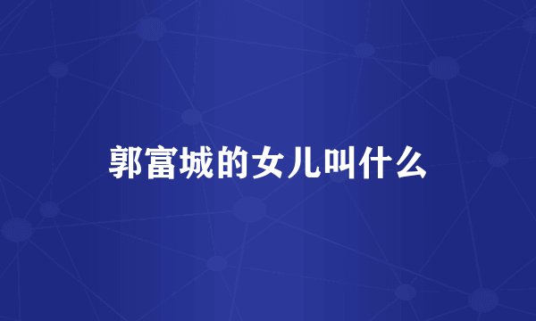 郭富城的女儿叫什么