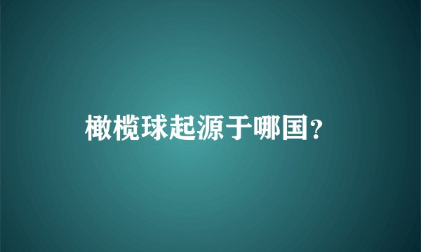 橄榄球起源于哪国?