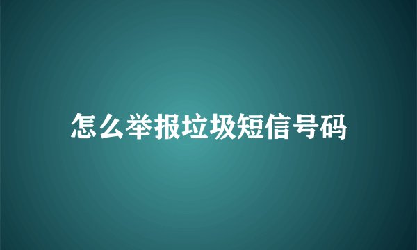 怎么举报垃圾短信号码