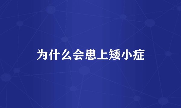 为什么会患上矮小症