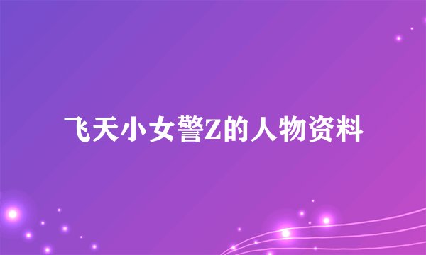 飞天小女警Z的人物资料