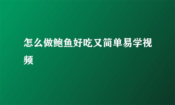 怎么做鲍鱼好吃又简单易学视频