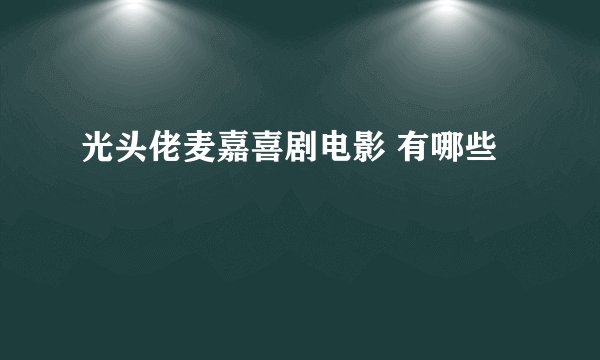 光头佬麦嘉喜剧电影 有哪些