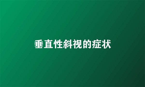 垂直性斜视的症状