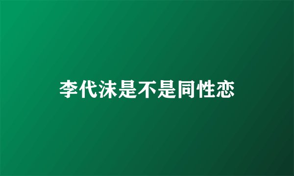 李代沫是不是同性恋