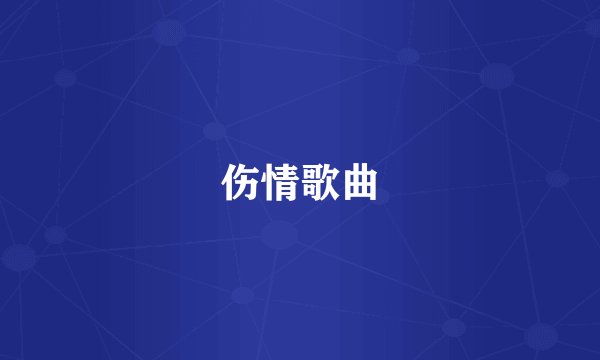 伤情歌曲