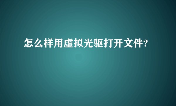 怎么样用虚拟光驱打开文件?