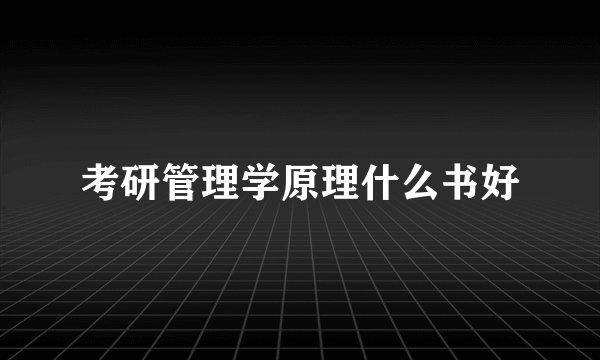 考研管理学原理什么书好