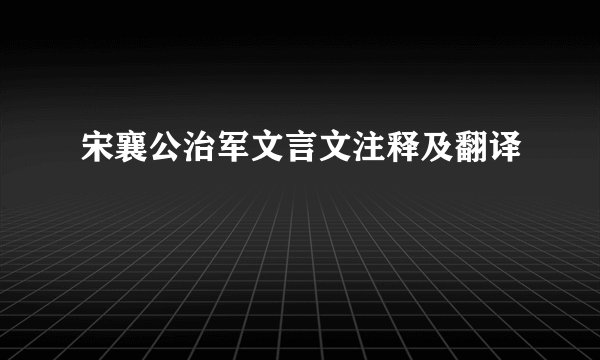 宋襄公治军文言文注释及翻译