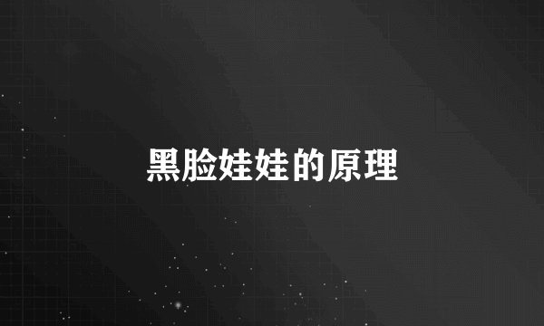 黑脸娃娃的原理