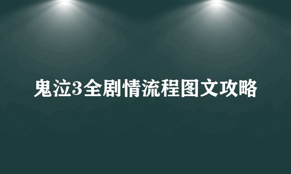 鬼泣3全剧情流程图文攻略