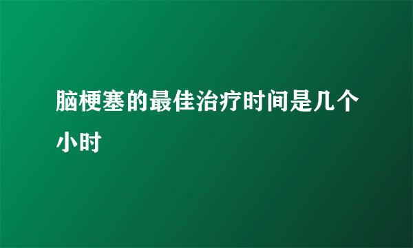 脑梗塞的最佳治疗时间是几个小时