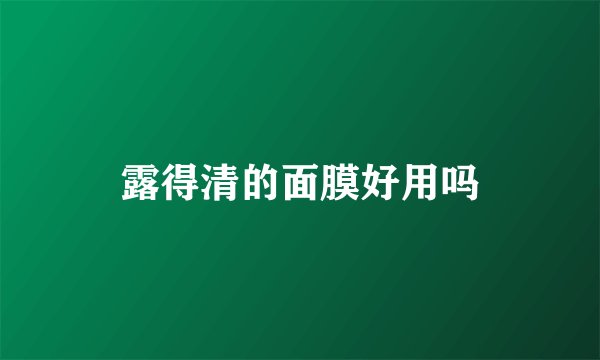 露得清的面膜好用吗