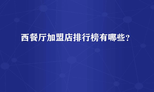西餐厅加盟店排行榜有哪些？