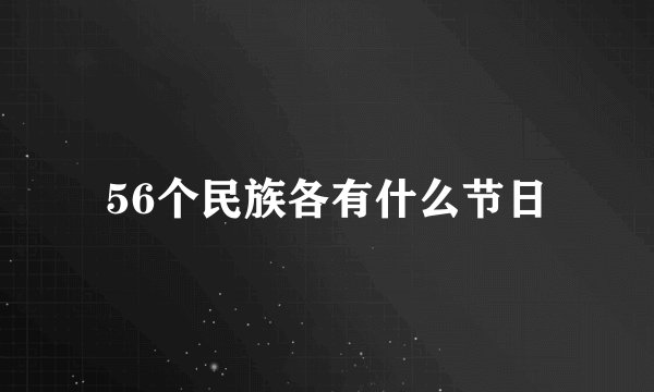 56个民族各有什么节日