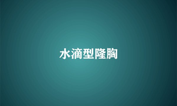 水滴型隆胸