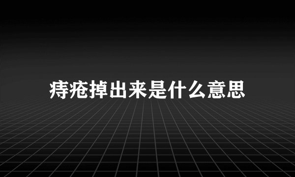 痔疮掉出来是什么意思