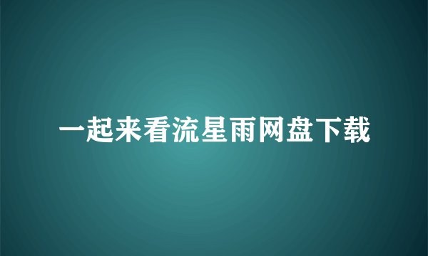 一起来看流星雨网盘下载