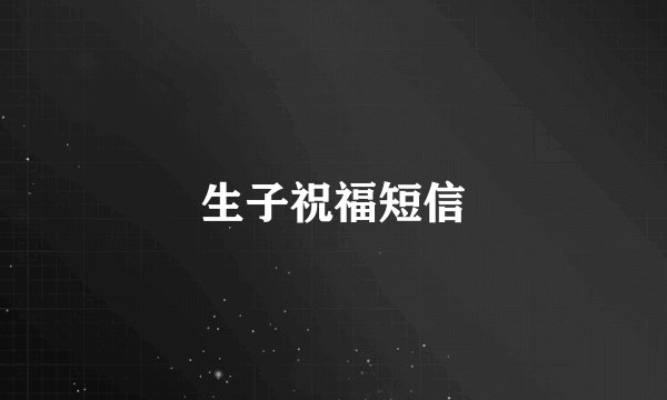 生子祝福短信